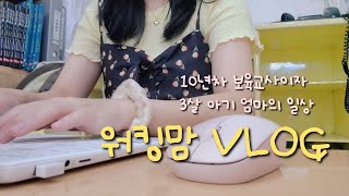 [직장인/워킹맘 VLOG] 다시 돌아온 10년차 보육교사이자 3살 아기 엄마의 일상 브이로그 | 주임 교사가 되었어요 | 어른으로 부모로 산다는 것 | 인생은 즐거우면서도 힘들다.