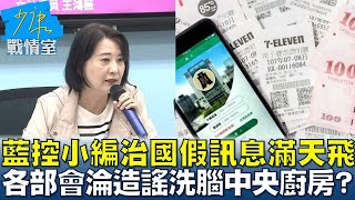 藍控小編治國假訊息滿天飛  各部會淪造謠洗腦中央廚房？ 少康戰情室 20250120