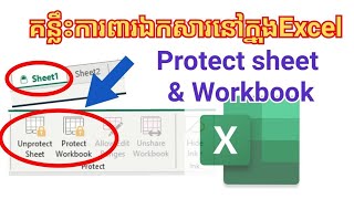 គន្លឹះការពារឯកសារនៅក្នុងExcel/How to protect Sheet and Workbook in Excel