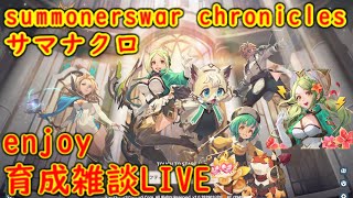 サマナクロ enjoy 雑談育成配信 188 #サマナクロ #summonerswarchronicles