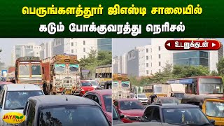 பெருங்களத்தூர் ஜிஎஸ்டி சாலையில் கடும் போக்குவரத்து நெரிசல் | Chennai | Jaya Plus