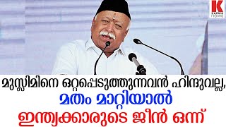 മോഹൻ ഭാഗവത് - മുസ്ലിമിനെ ഒറ്റപ്പെടുത്തുന്നവൻ ഹിന്ദുവല്ല