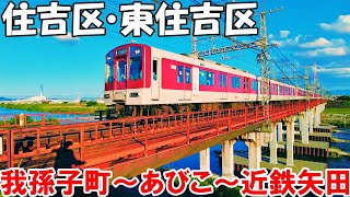 【大阪】大阪市住吉区・東住吉区を散策　JR我孫子町～あびこ～大和川～近鉄矢田