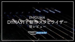 DYNASTY　ARCHERY 初のスタビライザー「ENIGMA」エニグマの魅力に迫る