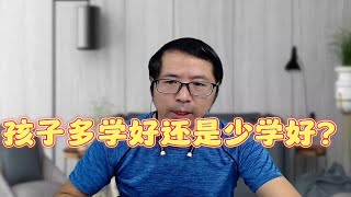 孩子要学的东西有很多，怎么确定学的多对未来发展就好呢？