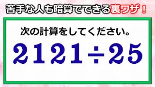 【10秒以内に計算できますか？】計算が苦手な人も暗算でできる割り算の工夫！