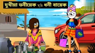 দুখীয়া ভনীয়েক v/s ধনী বায়েক।Assamese cartoon story