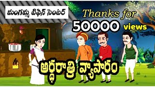 Telugu stories - అర్థరాత్రి వ్యాపారం - Stories in Telugu - Moral Stories -తెలుగు కథలు - tabtvtelugu