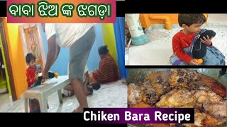 #pihu ଓ ତା ବାଵା ଙ୍କ ଝଗଡ଼ା ,# ଆଜି ର ନୂଆ Recipe Chicken Bara 🍗# @ROCK KI JUJU ❤️❤️