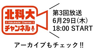 「北科大チャンネル」第3回放送