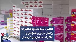 معضل کمبود دارو و تجهیزات پزشکی در ایران همزمان با اعلام کشف انبارهای غیرمجاز