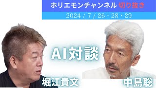 未来が見えないのはAIとの対話が足りないからかな/堀江貴文 中島聡 対談/ホリエモンチャンネル（2024/7/26・28・29）切り抜き