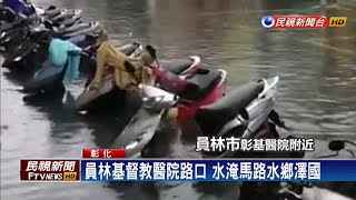 西南氣流發威 彰化多處低窪地區淹水－民視新聞