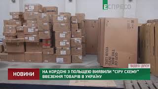 На кордоні з Польщею виявили сіру схему ввезення товарів в Україну