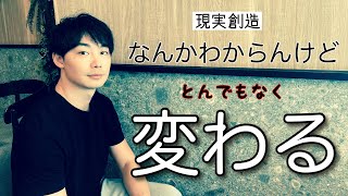 【現実創造】最初はビックリしました。現実は後から勝手に変わるんです。