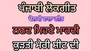 ਨਣਦ ਮਿਹਣੇ ਮਾਰਦੀ।। dolkisong।। #punjabilokgeet#suhag#ghodiyan#funnygeet