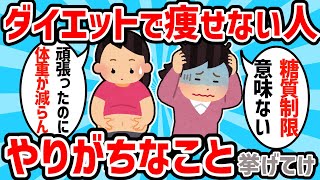 【有益スレ】ダイエットやっても痩せないやつの特徴挙げてけww【ゆっくり解説】