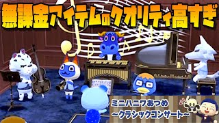 【ポケ森】ミニハニワあつめ「クラシックコンサート」無課金で作れるアイテムのクオリティが高すぎる！