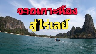 EP.267 วิวทะเลสวย จากเกาะห้องสู่หาดไร่เลย์