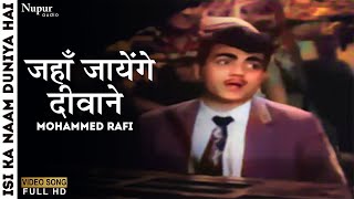Jahan Jayenge Deewane | Isi Ka Naam Duniya Hai (1962) | Mohammed Rafi | Old Movie Hindi Song