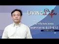 061118 วันนี้เรามาเฝ้าเดี่ยวกันในพระธรรม 2 พงศาวดาร บทที่ 8 :17 - 9 :12 กับ ศจ ชาติชาย จารุวาที