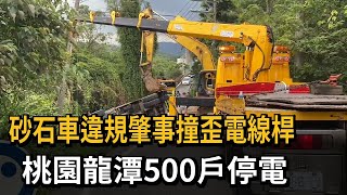 砂石車違規肇事撞歪電線桿　桃園龍潭500戶停電－民視新聞