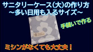 【手縫い】⑧サニタリーケース（大）の作り方　～多い日用も入るサイズ～