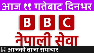 २०८१ मंसिर १९ सांझपख 2024/12/04 🔴 BBC Nepali Sewa Live | BBC Nepali News