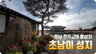 전라북도 완주군 초남이 성지_유강국 크리에이터[완주군 YOU TV]