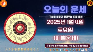 [오늘의 운세] 2025년 1월 4일(음력 12월 5일) (토요일) 구삼원 원장이 풀어주는 띠별 운세