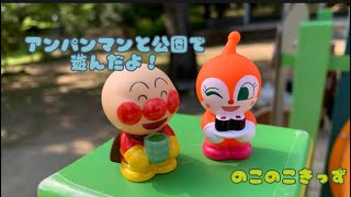 アンパンマンと公園で遊んだよ！