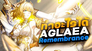 ข่าวด่วน! Aglaea ความทรงจำ? ทำอะไรได้? : Honkai Star:Rail 2.7