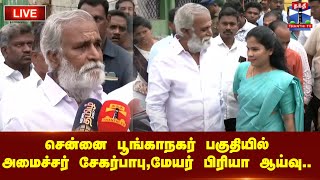 🔴LIVE : சென்னை பூங்காநகர் பகுதியில் அமைச்சர் சேகர்பாபு,மேயர் பிரியா ஆய்வு..