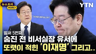 [뉴스모아] '벌써 5번째' 그리고 그의 유서에 적힌 '이재명' / YTN