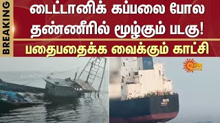 Boat Sinking in Kanyakumari | Shocking Video | Sun News