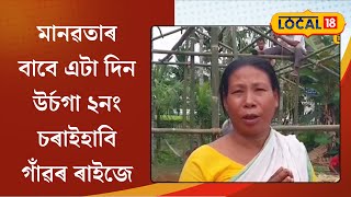 Dibrugarh News | মানৱতাৰ বাবে এটা দিন উৰ্চগা কৰিছে ডিব্ৰুগড়ৰ ২নং চৰাইহাবি গাঁৱৰ ৰাইজে #local18