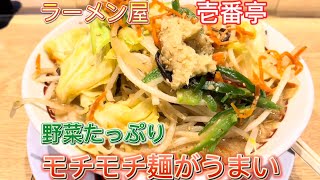 【ラーメン屋壱番亭】野菜たっぷり塩ラーメン