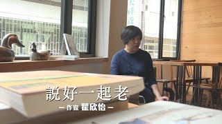 《同志仍須努力》 作家瞿欣怡：說好一起老