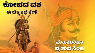 ಕೋಪದ ವಶದ ಕಥೆ| ಸಹೋದರರ ಸವಾಲ್ | Maharana Pratap simha | story of angry | ವಿವರಣೆ ಕೇಳಿ, ಅರ್ಥೈಸಿಕೊಳ್ಳಿ |