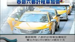 各地計程車 春節加價費率—宏觀粵語新聞