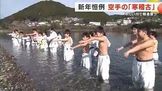 冷たい熊野川に入って…空手の「寒稽古」　１年の健康願う　「いろんな大会で優勝したい」 (2025/01/05 16:29)