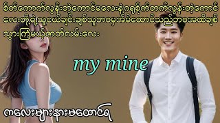 my mine စဆုံး စောင်ကိုက်ဇာတ်လမ်းလေး #htetsu #audiobook# ဇာတ်လမ်းကောင်း