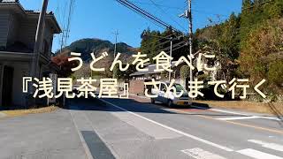 うどんを食べに浅見茶屋さんまで行く！