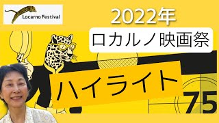 2022年 75回ロカルノ国際映画祭ハイライト #locarno75  グランプリ金豹賞受賞作品 #rule34 「ルール34」他、映像エッセイ　公認ジャーナリストの経験