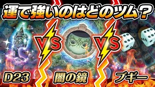 運要素が強いツム対決！D23スペシャルミッキーVS闇の鏡VSブギー（スキルMAX）3画面！コイン稼ぎ対決！【ツムツム│Seiji＠きたくぶ】