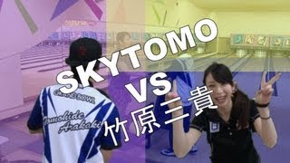 SKYTOMO×竹原三貴P　ボウリング勝負　プロ対アマ