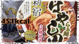 ファミマ限定【カップ麺489食目】はやし田 芳醇鶏醤油を食す。