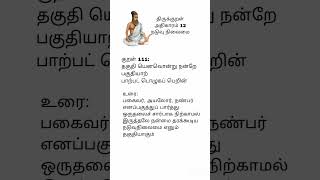 திருக்குறள். அதிகாரம்12. குறள்-111. நடுவு நிலைமை. பொருள் மற்றும் விளக்கம். @vijiganesh_vlogs