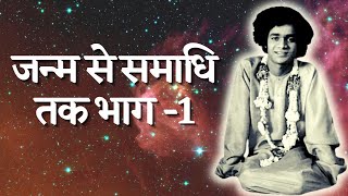 जन्म से समाधि तक भाग-1 | प्रेमावतार श्री सत्य साई | Sathya Sai Baba Life Story In Hindi | Sathya Sai