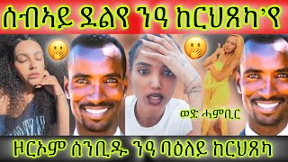 ኣብ ዓራት ከርህጸካ የ ባዕለይ ዞርኦም ሰንቢዱ